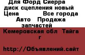 Для Форд Сиерра 1,6 диск сцепления новый › Цена ­ 1 200 - Все города Авто » Продажа запчастей   . Кемеровская обл.,Тайга г.